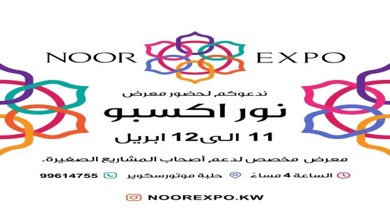 معرص كويتي لدعم المشروعات الصغيرة للمستثمرين الشباب. 