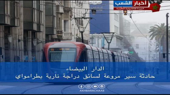 حادث مروّع بالدار البيضاء: اصطدام دراجة نارية بالطرامواي يُسفر عن إصابة خطيرة وبتر يد السائق.