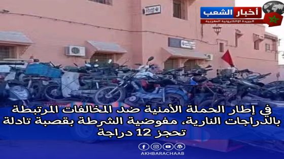 في إطار الحملة الأمنية ضد المخالفات المرتبطة بالدراجات النارية، مفوضية الشرطة بقصبة تادلة تحجز 12 دراجة.