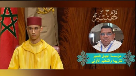السيد حميوي المدني يهنئ صاحب السمو الملكي ولي العهد الأمير مولاي الحسن بمناسبة حصوله على شهادة الماستر
