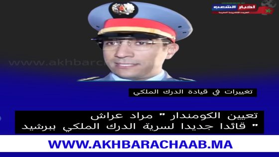 تغييرات جديدة في قيادة الدرك الملكي ببرشيد.