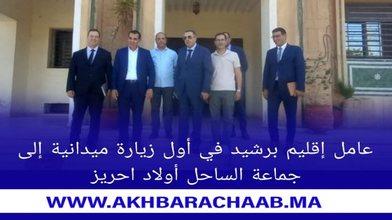 عامل إقليم برشيد في أول زيارة ميدانية إلى جماعة الساحل أولاد احريز.