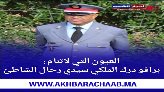 العيون التي لا تنام : براڤوا درك الملكي سيدي رحال الشاطئ.