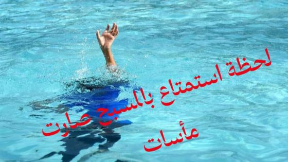 غرق مأساوي لطفل بالمسبح البلدي للفقيه بن صالح بعد يوم من افتتاحه.