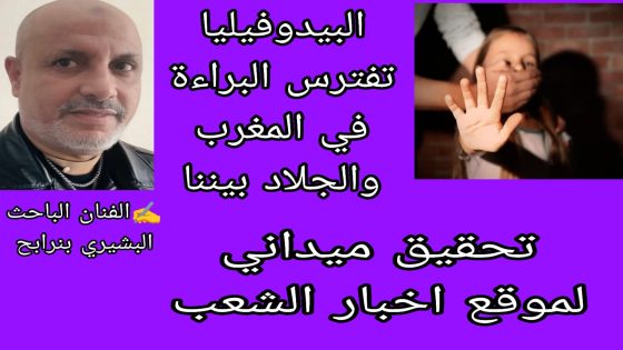 البيدوفيليا  تفترس البراءة في المغرب… والجلاد بيننا تحقيق ميداني 