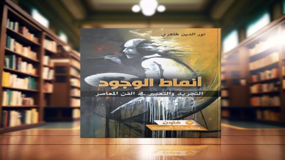 لوحة ونص في إصدار جديد لطاهري “أنماط الوجود: التجريد والتعبير في الفن المعاصر”.