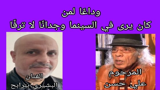 وداعًا لمن كان يرى في السينما وجدانًا لا ترفًا — علي حسن