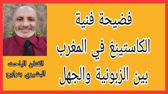 فضيحة فنية…الكاستينغ بالمغرب بين الزبونية و الجهل.
