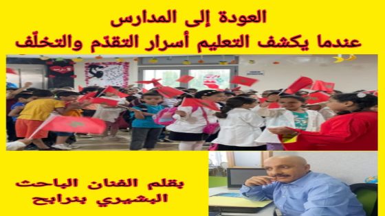 العودة إلى المدارس… عندما يكشف التعليم أسرار التقدّم والتخلّف.