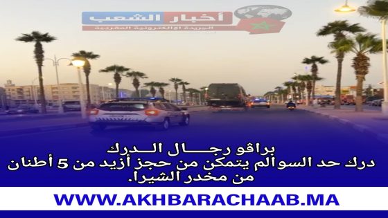 الدرك الملكي بحد السوالم يحبط عملية تهريب ضخمة لمخدر الشيرا.