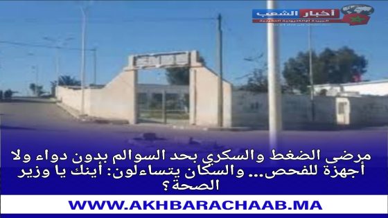 مرضى الضغط الدموي و داء السكري بحد السوالم بدون دواء ولا أجهزة للفحص… والسكان يتساءلون: أينك يا وزير الصحة؟