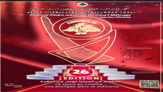 أزرو وافران تستعدان لاحتضان الدورة 26 من مهرجانها الدولي: احتفاء بالفنون والسينما والتراث اللامادي.