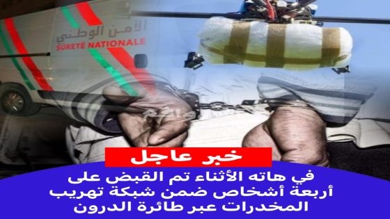 #عاجل #اقليم بركان :وتستمر الإعتقالات … ضربة معلم “ديستي”تطيح بخمسة مشتبه فيهم في قضية التجارة الدولية عبر آلة درون
