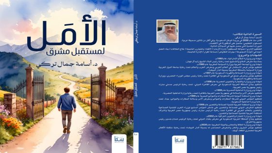 “الأمل لمستقبل مشرق” بصمة د أسامة آل تركي في معرض الرياض للكتاب”الأمل لمستقبل مشرق” ..
