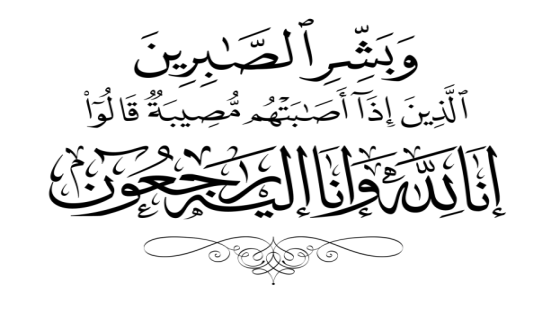 تعزية : والدة الدكتورة حليمة العمري في ذمة الله.