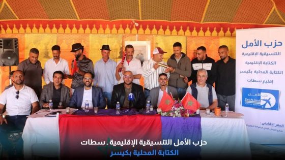 حزب الأمل يرسّخ حضوره بإقليم سطات، ويفتح آفاقاً جديدة للعمل السياسي الميداني بكيسر  