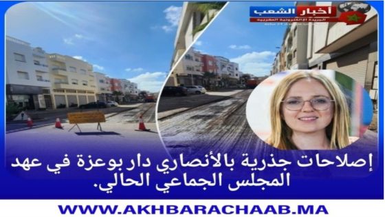 إصلاحات جذرية بالأنصاري دار بوعزة في عهد المجلس الجماعي الحالي.