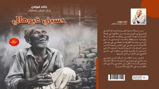 خالد فولان.. زجّال الحي المحمدي وعاشق الكلمة الراقية