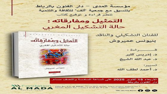 تقديم الإصدار الجديد للناقد بنيونس عميروش بالرباط: ” التمثيل ومفارقاته: حالة التشكيل المغربي”.