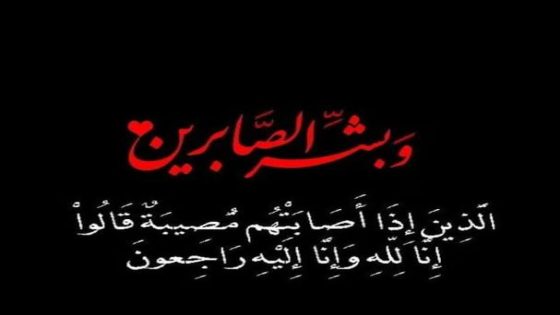 تعزية ومواساة إلى السيدة تورية بوقصبي.