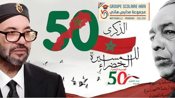 مجموعة مدارس هاني تتقدم بأسمى عبارات التهاني والتبريكات إلى صاحب الجلالة الملك محمد السادس نصره الله بمناسبة الذكرى الخمسين للمسيرة الخضراء المظفّرة.