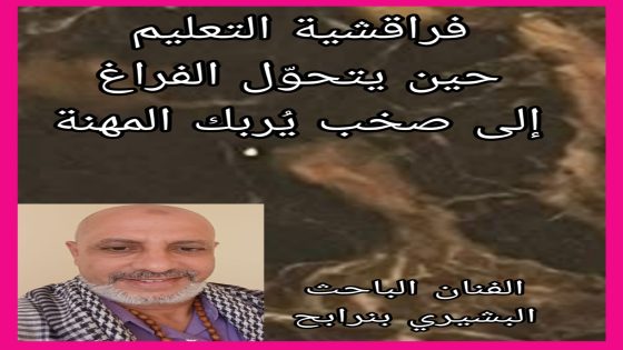 فراقشية التعليم… حين يتحوّل الفراغ إلى صخب يُربك المهنة.