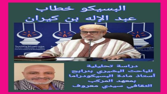 البسيكو خطاب عبد الإله بن كيران دراسة تحليلية للباحث البشيري بنرابح، أستاذ مادة البسيكودراما بمعهد المركب الثقافي سيدي معروف.