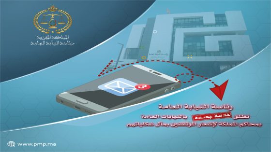 رئاسة النيابة العامة تطلق خدمة رقمية جديدة لتعزيز التواصل بين النيابات العامة بمحاكم المملكة والمرتفقين.