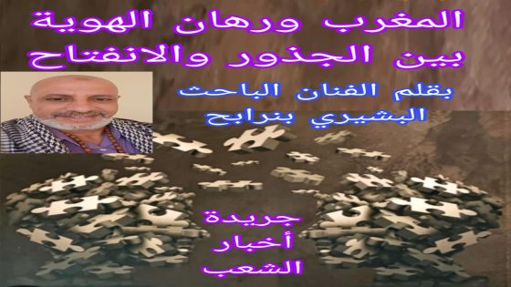 المغرب ورهان الهوية: بين الجذور والانفتاح.