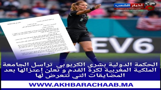 الحكمة بشرى الكربوبي تعلن اعتزالها التحكيم بعد مراسلة الجامعة.