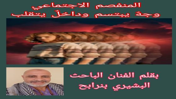 المنفصم الاجتماعي… وجهٌ يبتسم وداخلٌ يتقلب.