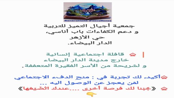 قافلة إجتماعية إنسانية من تنظيم جمعية أجيال التميز للتربية و دعم الكفاءات باب أناسي حي الأزهار الدار البيضاء.