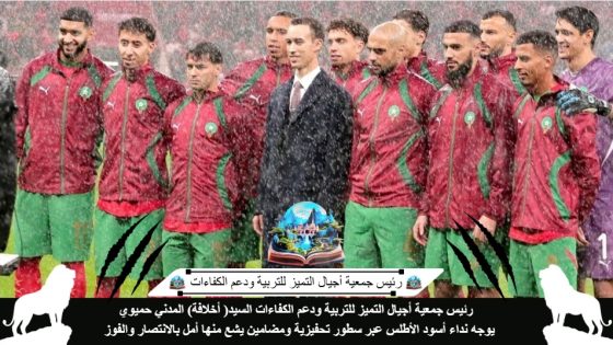 رئيس جمعية أجيال التميز للتربية ودعم الكفاءات السيد( أخلافة) المدني حميوي