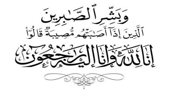 تعزية في وفاة اخت الكاتب خالد بركات.
