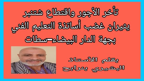 تأخر الأجور واقتطاع شتنبر يثيران غضب أساتذة التعليم الفني بجهة الدار البيضاء–سطات.
