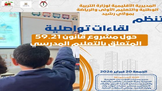 المديرية الإقليمية لوزارة التربية الوطنية والتعليم الأولى والرياضة بمولاي رشيد، تنظم لقاءات للتعريف بمشروع القانون 59.21 المتعلق بالتعليم المدرسي.