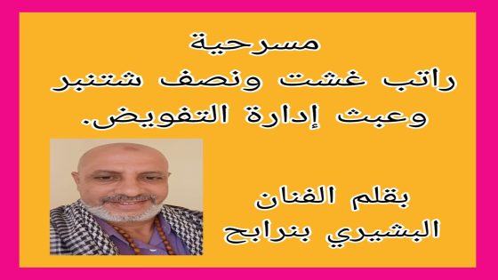 مسرحية راتب غشت ونصف شتنبر… وعبث إدارة التفويض.