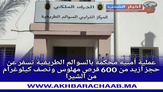 عملية أمنية محكمة بالسوالم الطريفية تسفر عن حجز أزيد من 600 قرص مهلوس ونصف كيلوغرام من الشيرا.