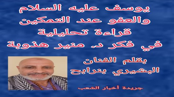 يوسف عليه السلام والعفو عند التمكين… قراءة تحليلية في فكر د. منير هذوبة.