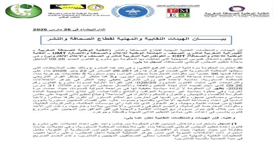بيــــــــــــان الهيئات النقابية والمهنية لقطاع الصحافة والنشر.