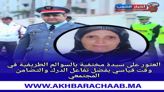 العثور على سيدة مختفية بالسوالم الطريفية في وقت قياسي بفضل تفاعل الدرك والتضامن المجتمعي.