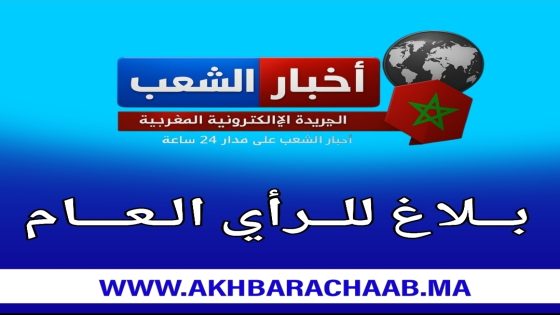 بلاغ الوكيل العام للملك لدى محكمة الاستئناف بالدار البيضاء.