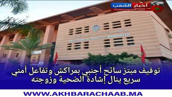 توقيف مبتز سائح أجنبي بمراكش وتفاعل أمني سريع ينال إشادة الضحية وزوجته.