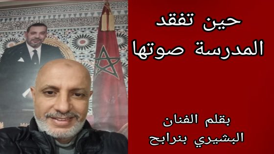 حين تفقد المدرسة صوتها