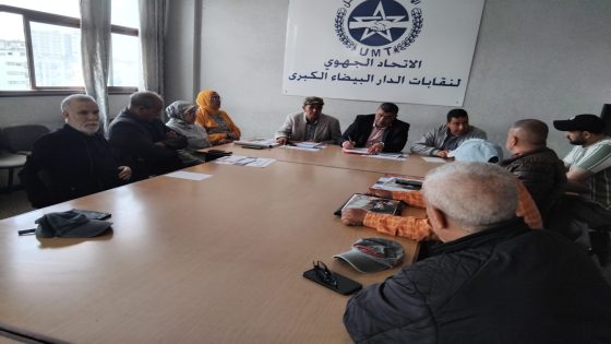 اجتماع جهوي لموظفي الجماعات الترابية بالدار البيضاء–سطات استعداداً لمحطة 25 أبريل واستعراض فاتح ماي.