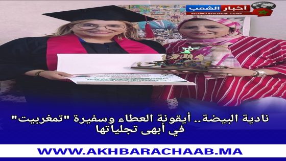 نادية البيضة.. أيقونة العطاء وسفيرة “تمغربيت” في أبهى تجلياتها