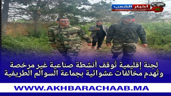 لجنة إقليمية تُوقف أنشطة صناعية غير مرخصة وتُهدم مخالفات عشوائية بجماعة السوالم الطريفية.