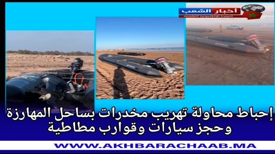 إفشال تهريب مخدرات بساحل المهارزة وحجز وسائل لوجستيكية.