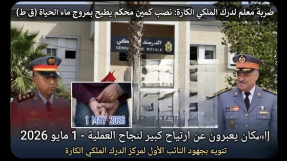 ضربة معلم بالكارة الدرك الملكي ينهي فرار مروج “ماحيا” خطير في كمين محكم.