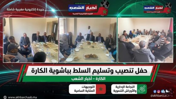 حفل تنصيب وتسليم السلط بباشوية الكارة.